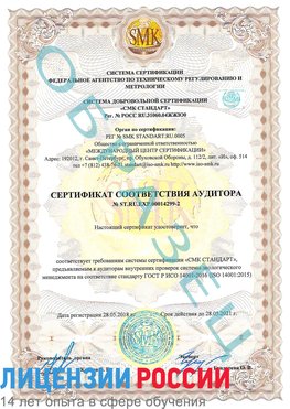 Образец сертификата соответствия аудитора Образец сертификата соответствия аудитора №ST.RU.EXP.00014299-2 Еманжелинск Сертификат ISO 14001